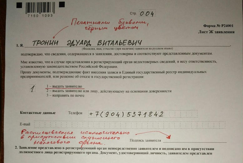 Изображение - Заявление по форме р24001 (внесение изменений ип) obrazets_zapolneniya_forma_r24001-4