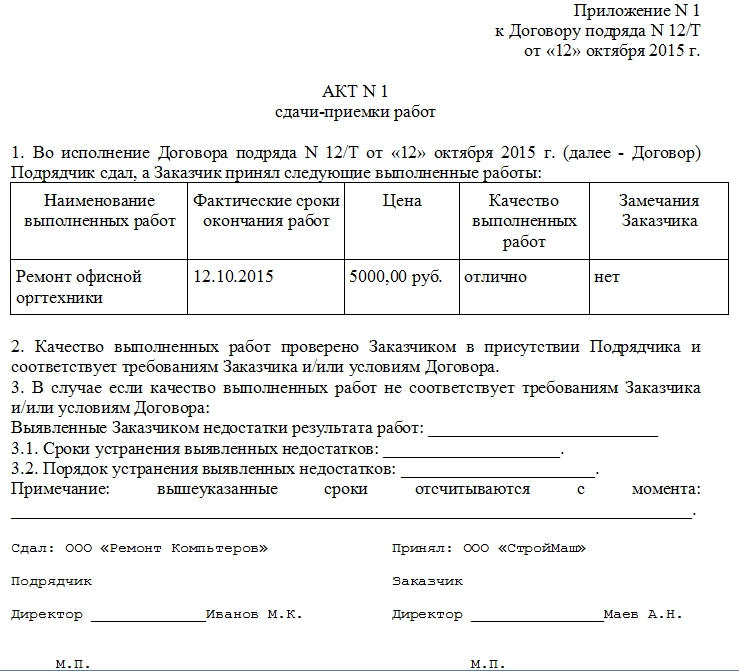 Акт выполненных образца. Форма акта приемки выполненных работ. Как заполнять акт сдачи приемки работ. Акт приёма-сдачи выполненных работ по договору. Форма акта сдачи-приемки работ образец.