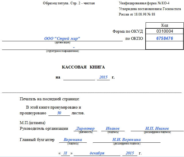 Изображение - Инструкция по правильному ведению кассовой книги kassovaya-kniga-obrazec-chast-1