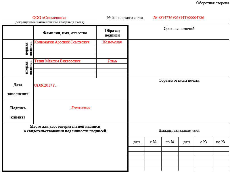 Образец карточки с образцами подписей и оттиска печати. Часть 2