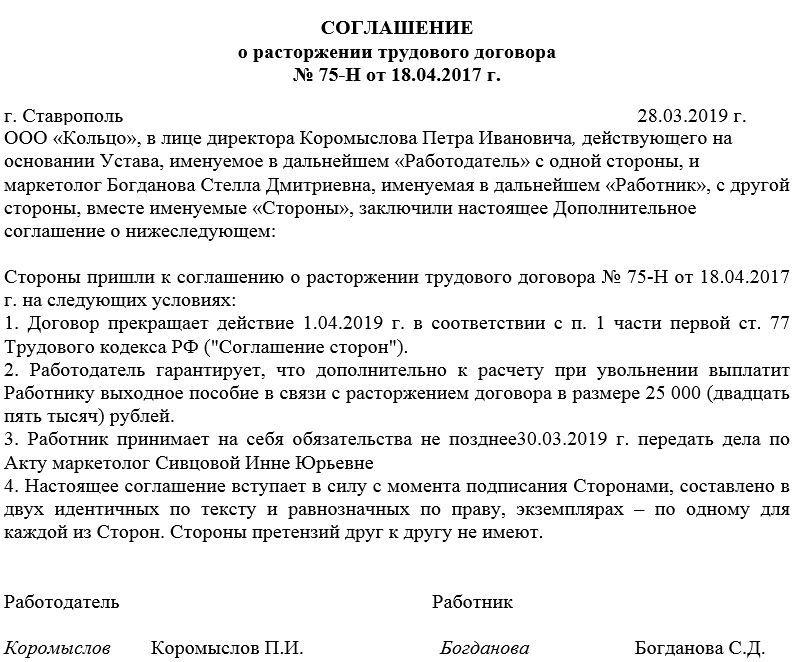 Изображение - Соглашение о расторжении договора трудового soglashenie-o-rastorzhenii-trudovogo-dogovora-po-soglasheniyu-storon