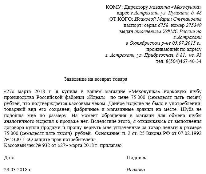 Изображение - Заявление на возврат денежных средств за товар надлежащего качества zayavlenie-na-vozvrat-tovara-ot-pokupatelya