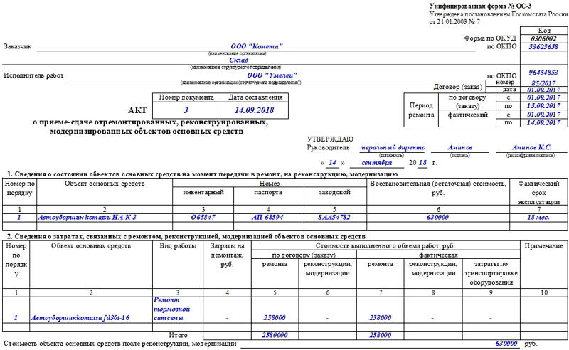 Форма ОС-3. Часть 1