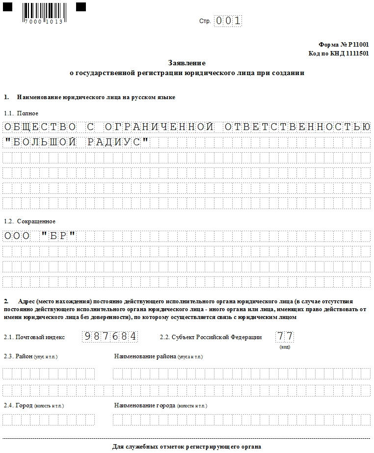 Государственная регистрация ооо образец немассовый юридический адрес москва