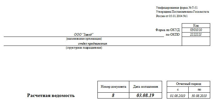 Изображение - Заполнение формы 51 по образцу заполнения расчетной ведомости raschetnaya-vedomost-800-1