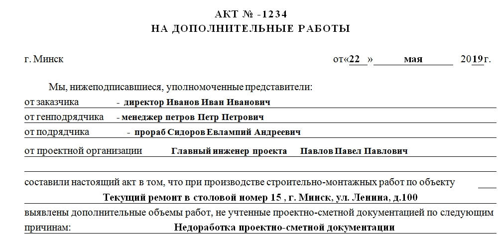 Акты принятые в соответствии с. Акт на доп работы в строительстве. Форма акта на доп работы в строительстве. Акт на доп работы в строительстве пример составления. Акт необходимости выполнения работ образец.