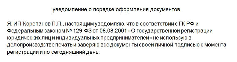 Письмо ип работает без печати образец