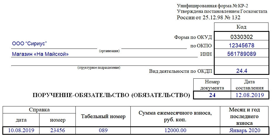 Поручение-обязательство (обязательство) по форме КР-2. Бланк и образец 2024 года