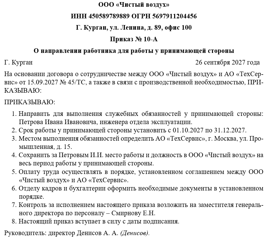Приказ о направлении для работы у принимающей стороны