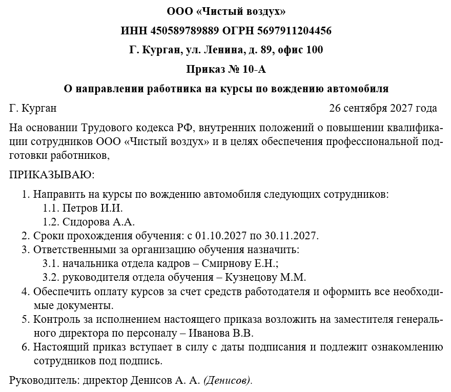 Приказ о направлении работника на курсы по вождению автомобиля
