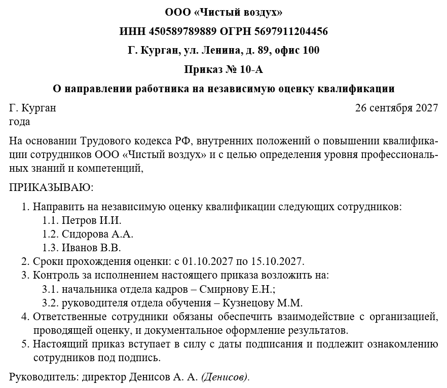 Приказ о направлении работника на независимую оценку квалификации