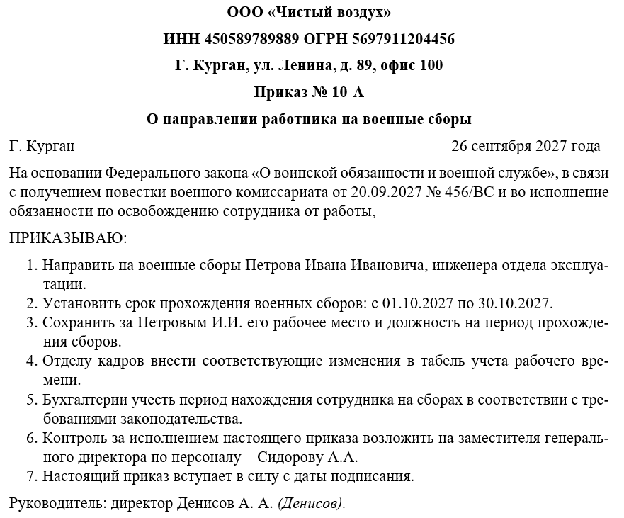 Приказ о направлении работника на военные сборы