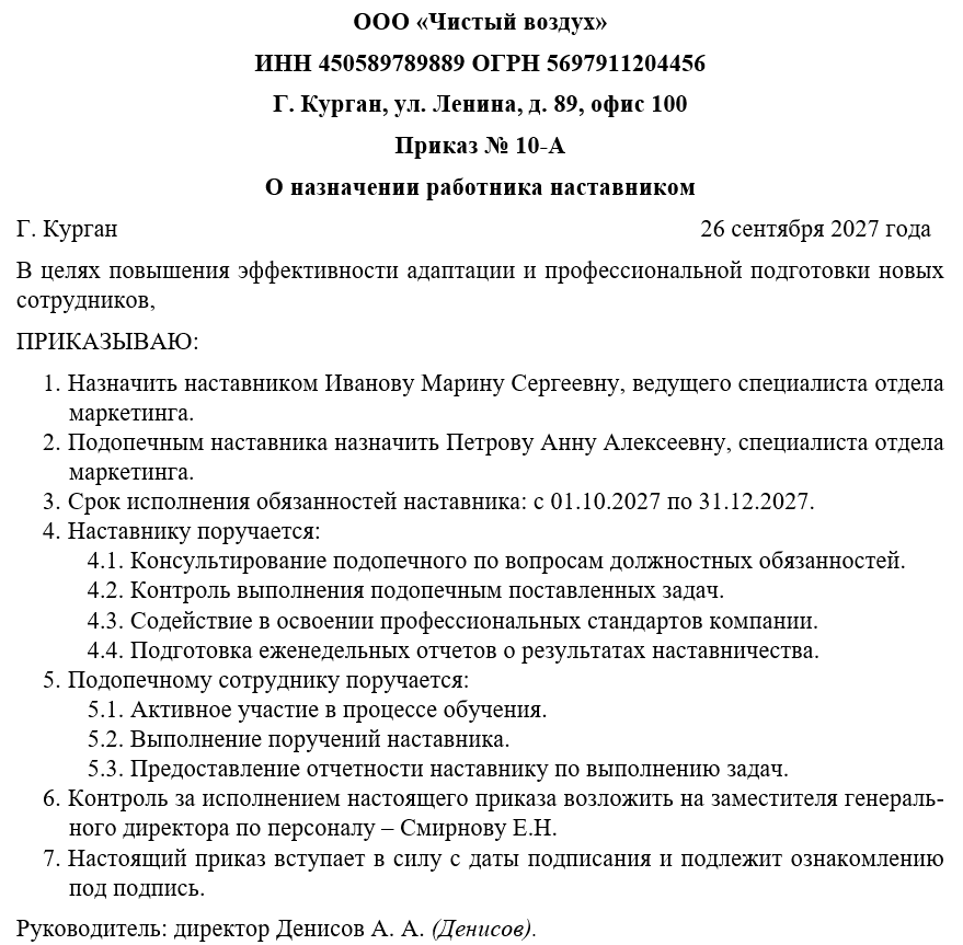 Приказ о назначении работника наставником