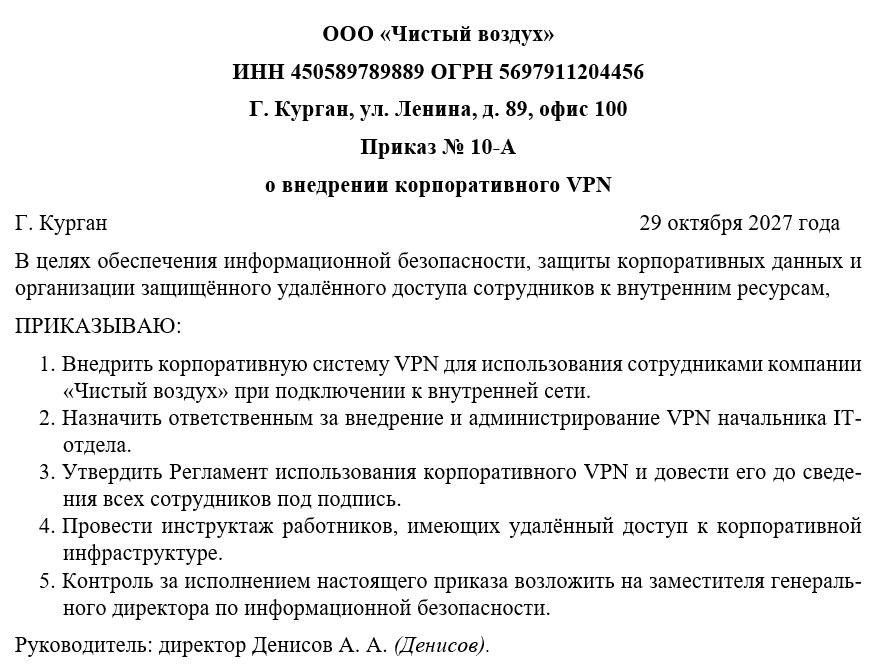 Приказ о внедрении корпоративного VPN