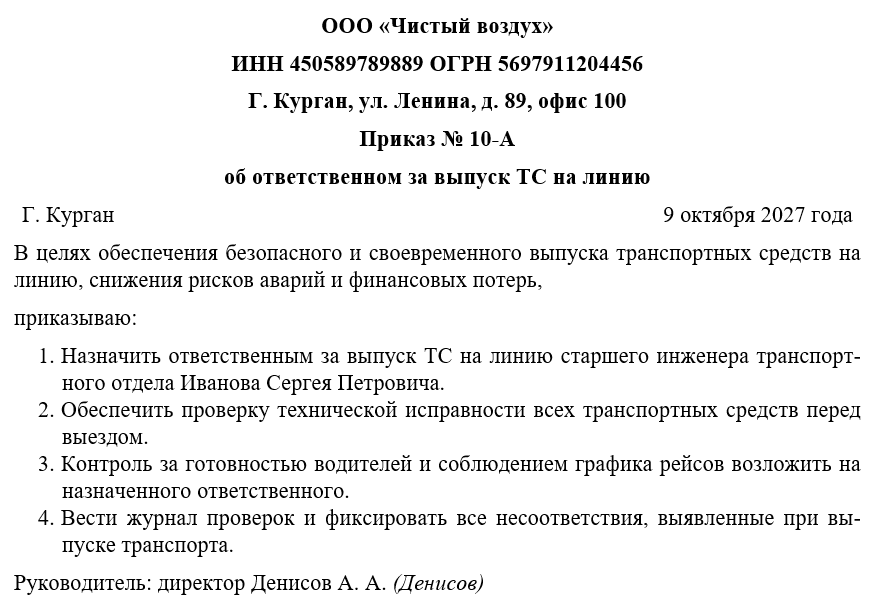 Приказ об ответственном за выпуск ТС на линию