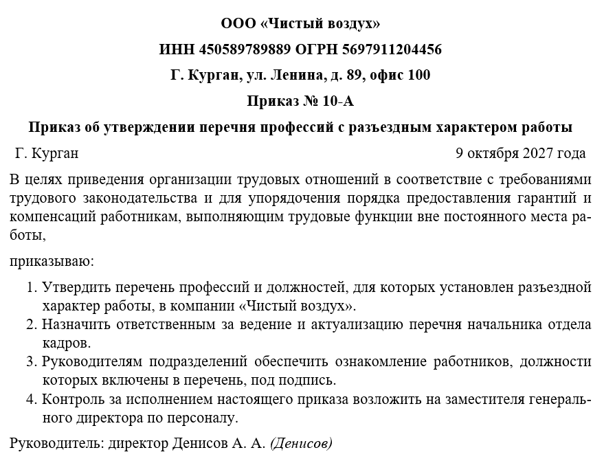 Приказ об утверждении перечня профессий с разъездным характером работы