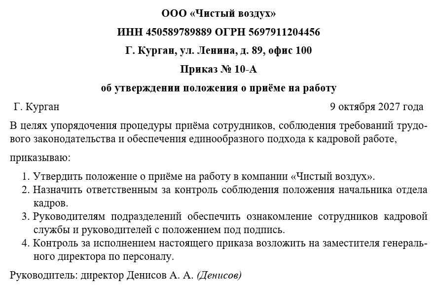 Приказ об утверждении положения о приёме на работу