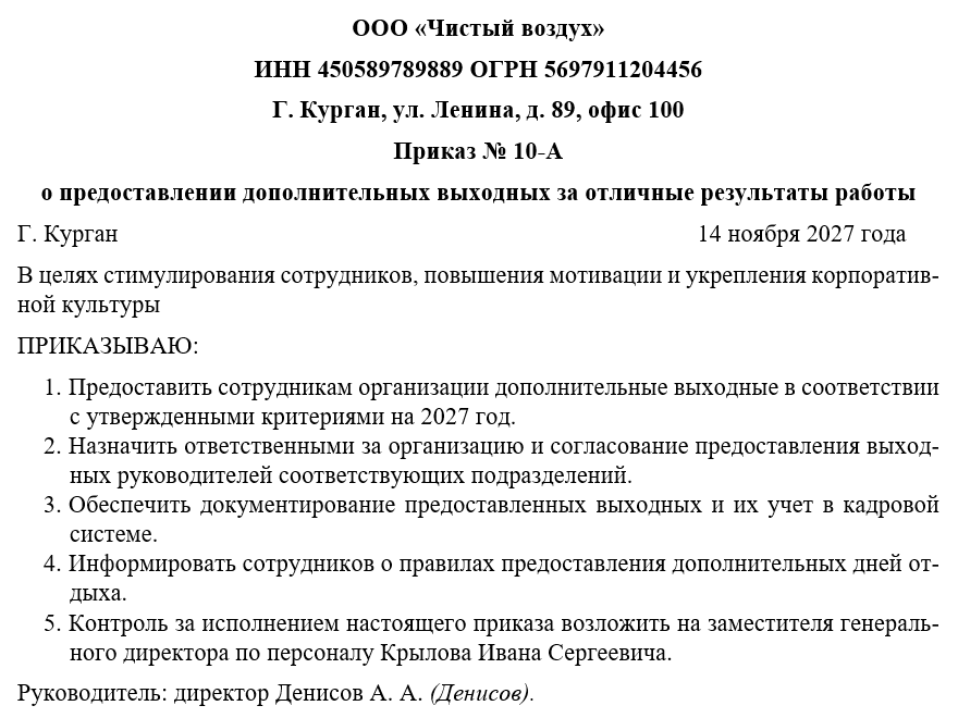 Приказ о предоставлении дополнительных выходных за отличные результаты работы