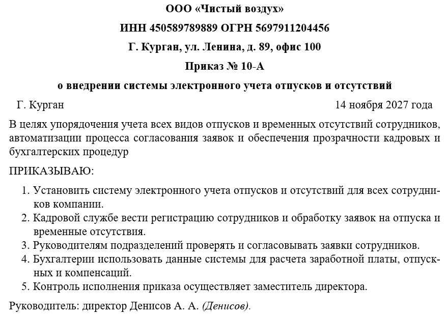 Приказ о внедрении системы электронного учета отпусков и отсутствий