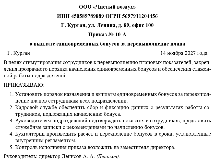 Приказ о выплате единовременных бонусов за перевыполнение плана