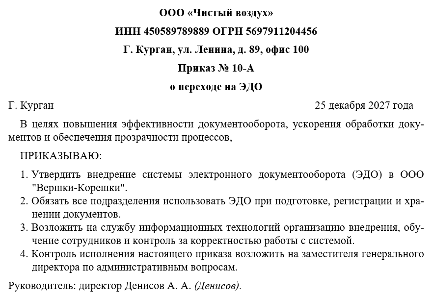 Приказ о переходе на ЭДО