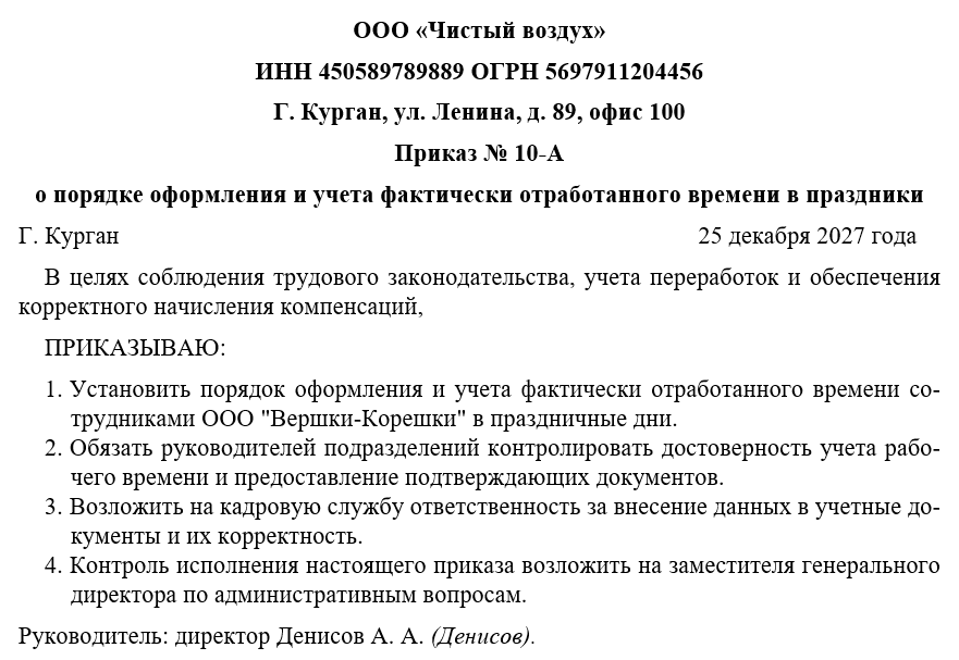 Приказ о порядке оформления и учета фактически отработанного времени в праздники