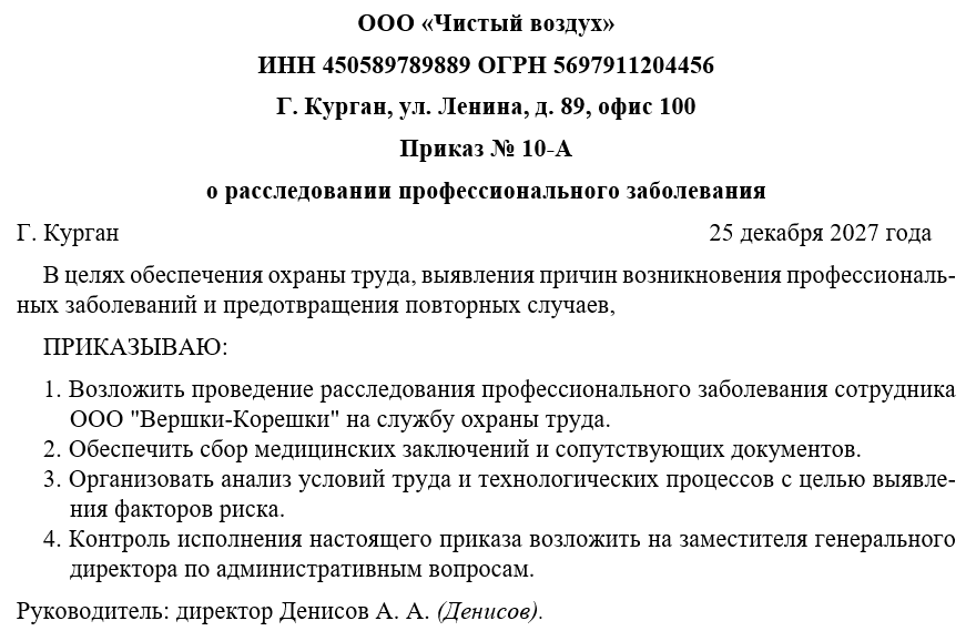 Приказ о расследовании профессионального заболевания