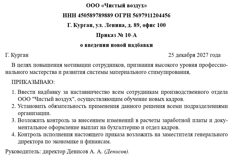 Приказ о введении новой надбавки