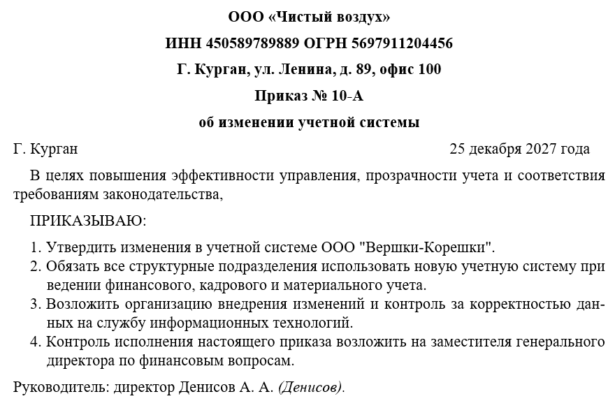 Приказ об изменении учетной системы