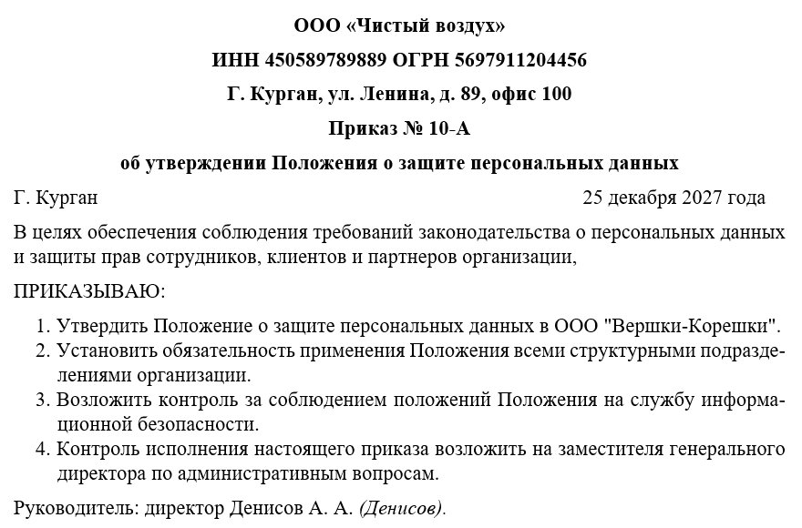 Приказ об утверждении положения о защите персональных данных