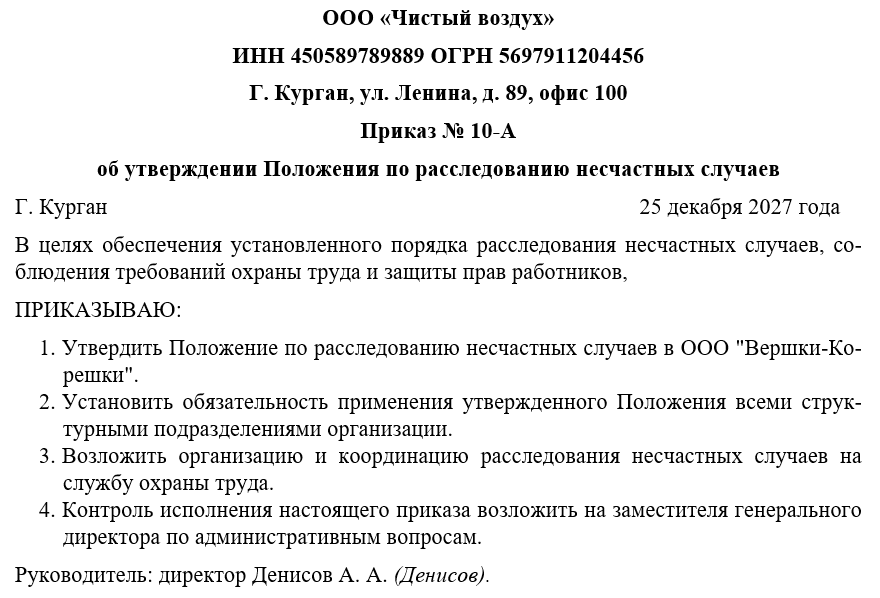 Приказ об утверждении положения по расследованию несчастных случаев