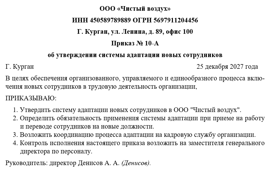Приказ об утверждении системы адаптации новых сотрудников