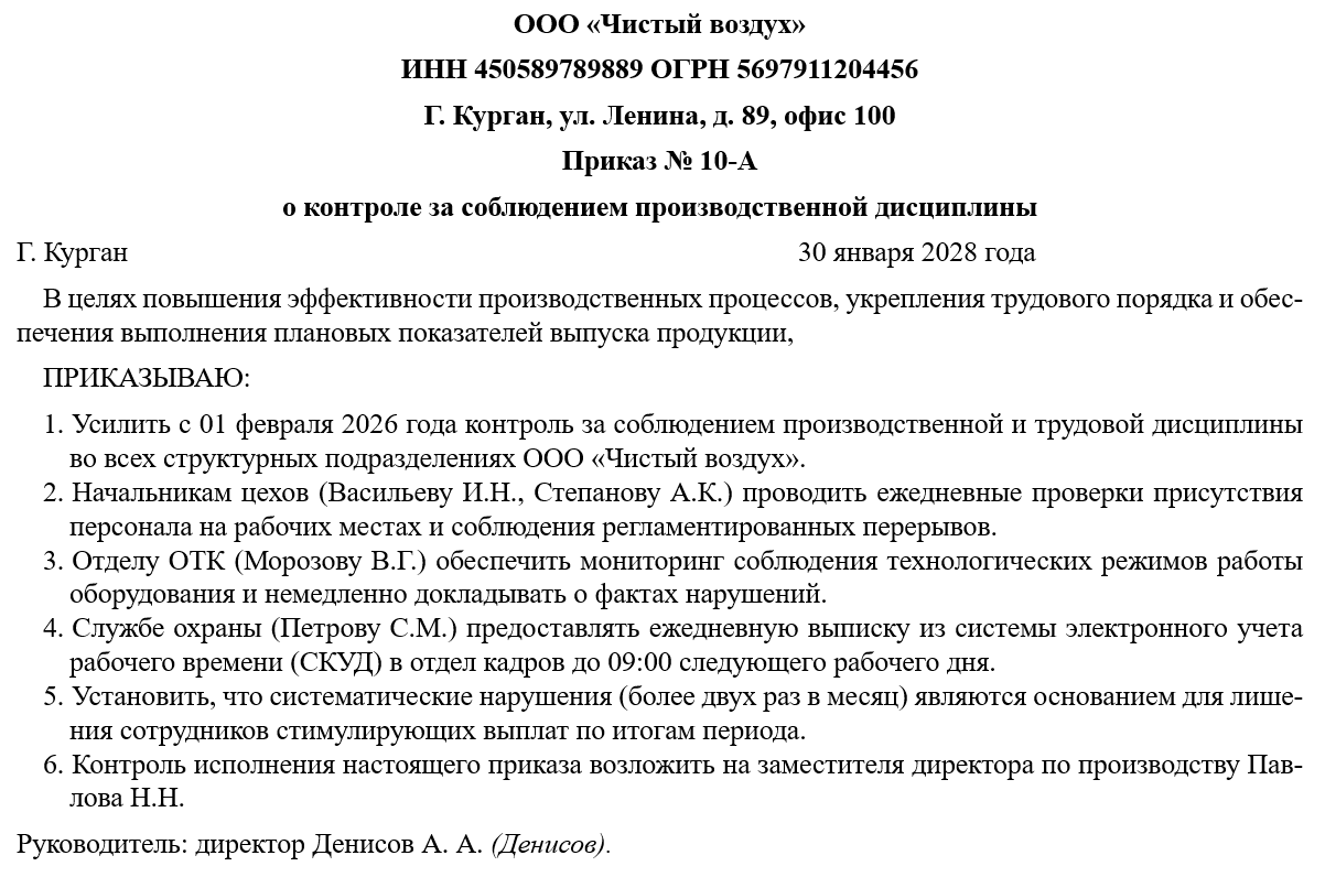 Приказ о контроле за соблюдением производственной дисциплины