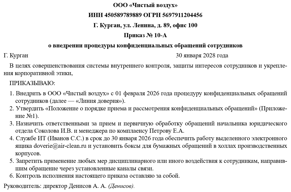 Приказ о внедрении процедуры конфиденциальных обращений сотрудников