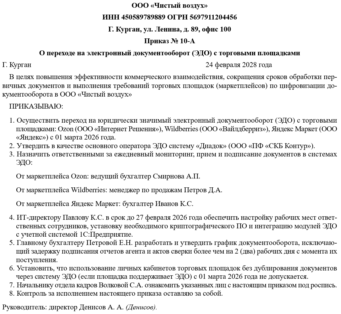 Приказ о переходе на ЭДО с торговыми площадками