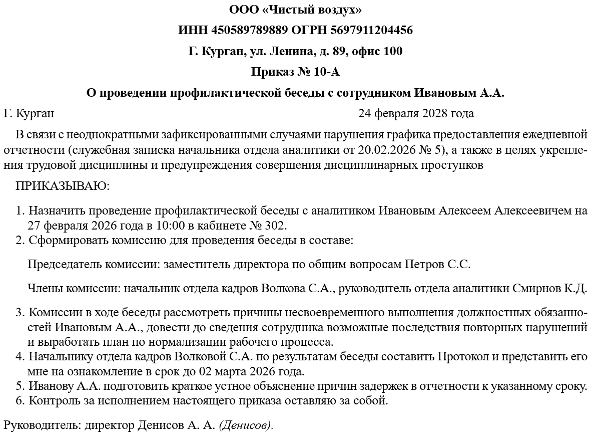 Приказ о проведении профилактической беседы с нарушившими трудовую дисциплину
