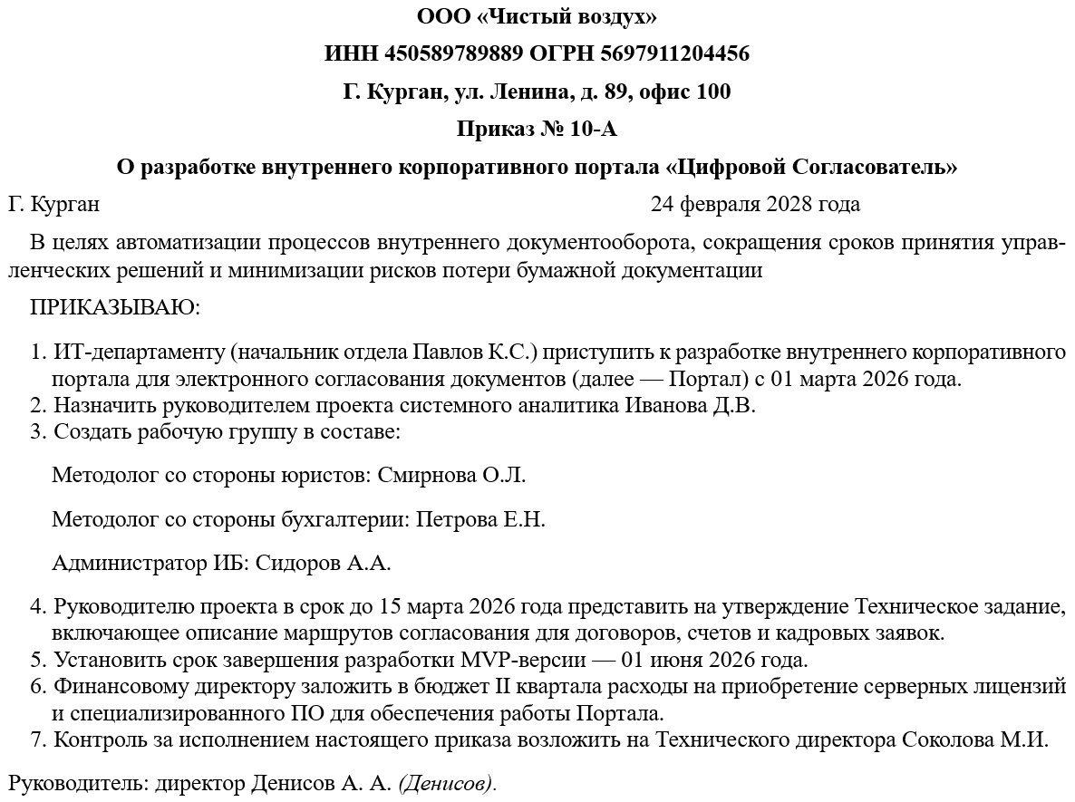 Приказ о разработке внутреннего портала для согласования документов