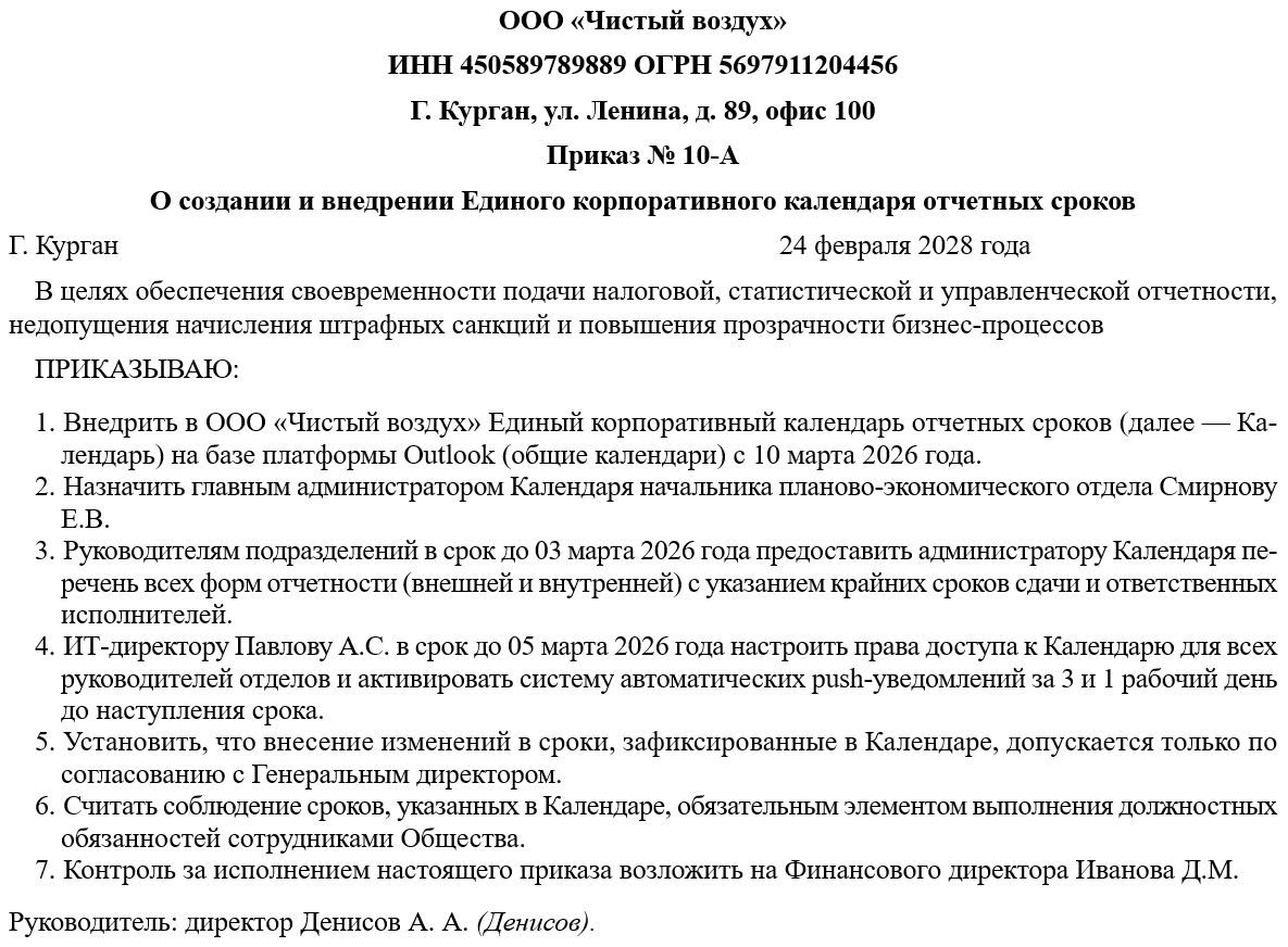 Приказ о создании внутреннего календаря отчетных сроков