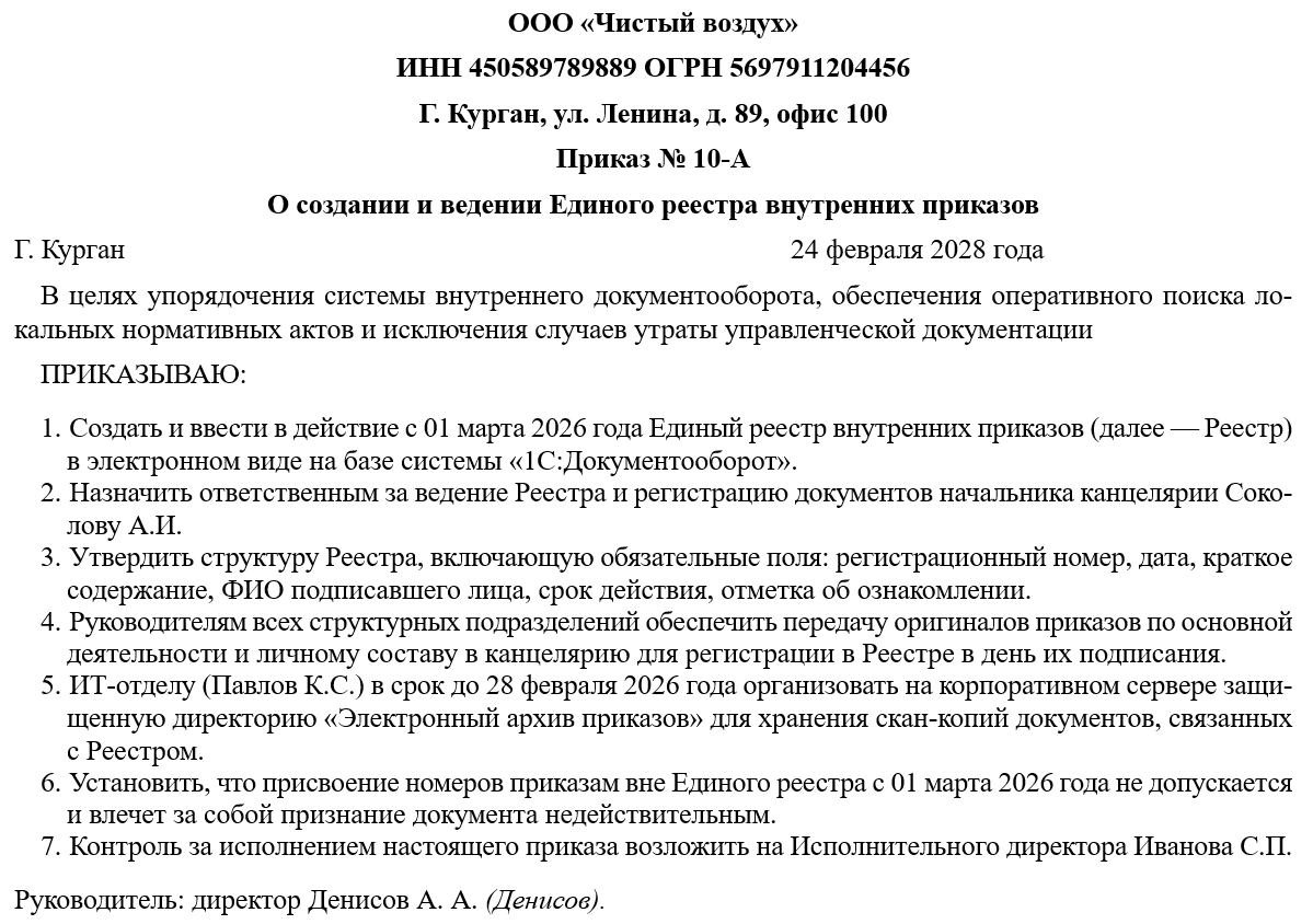Приказ о создании единого реестра внутренних приказов