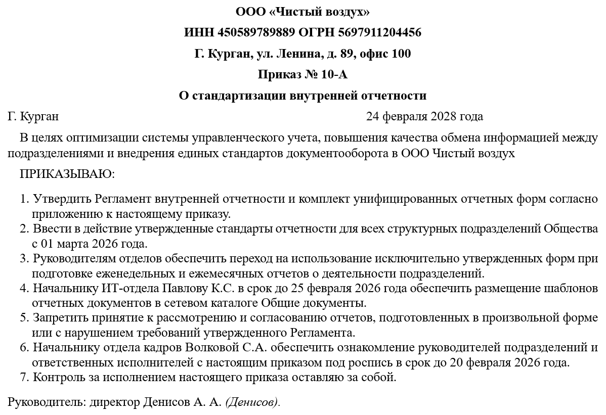 Приказ о стандартизации внутренней отчетности