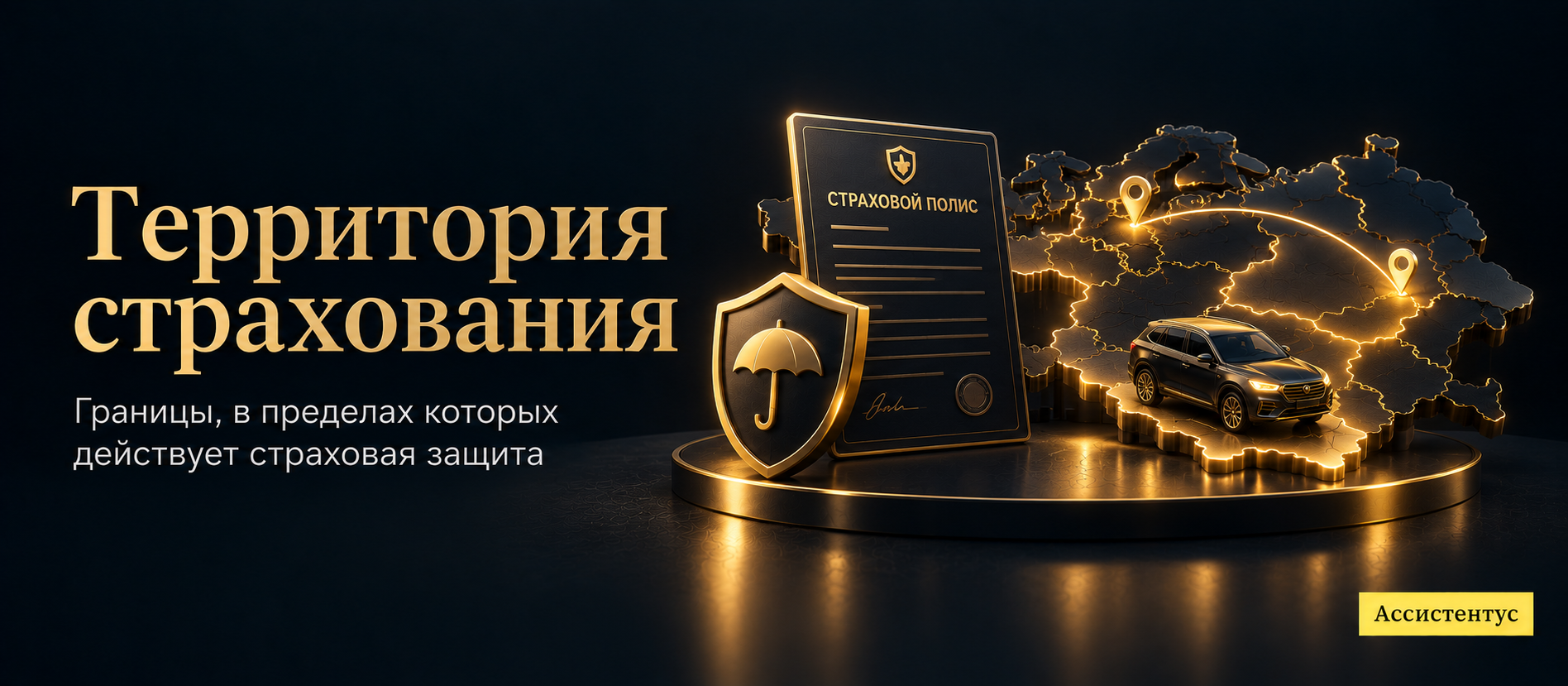  территория страхования 