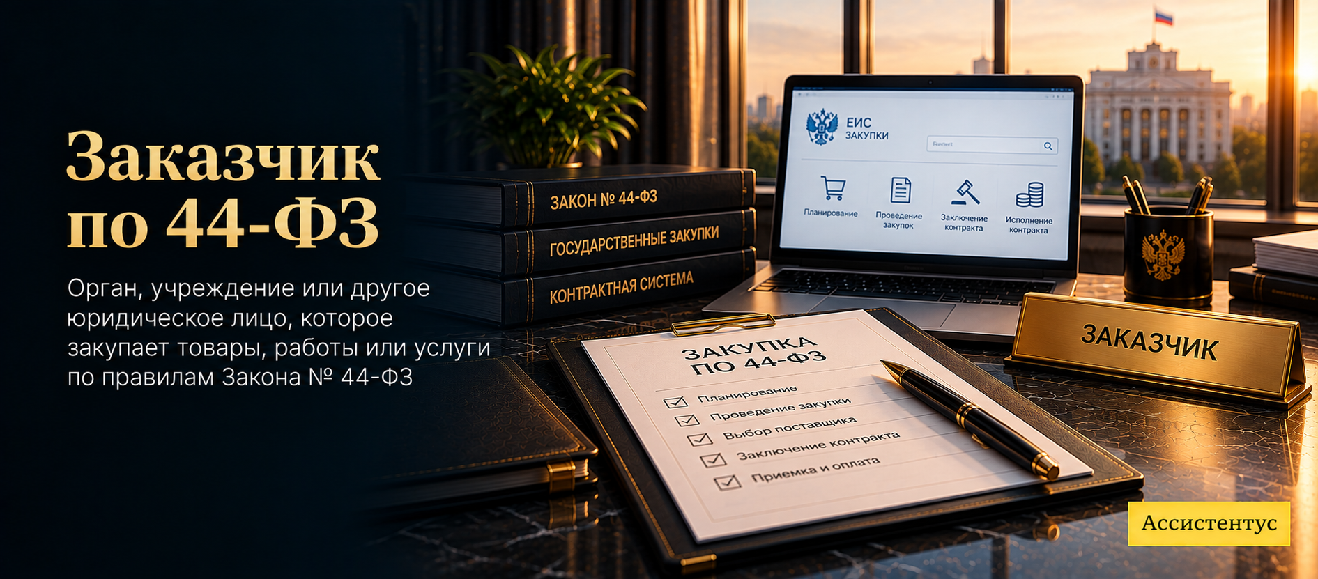 Заказчик по 44-ФЗ