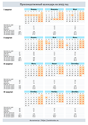 Производственный календарь 2023 в вертикальной ориентации