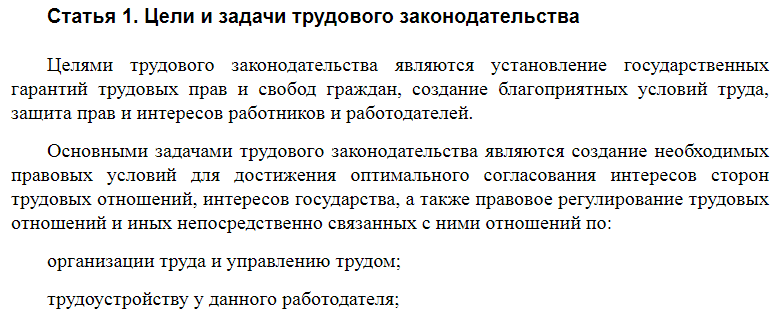 Статья 1 ТК РФ