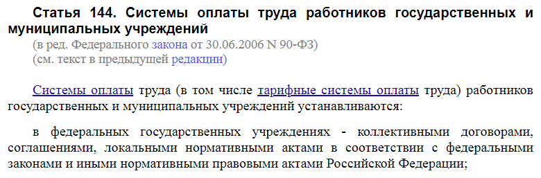 Статья 144 ТК РФ