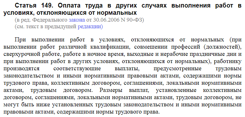 Статья 149 ТК РФ
