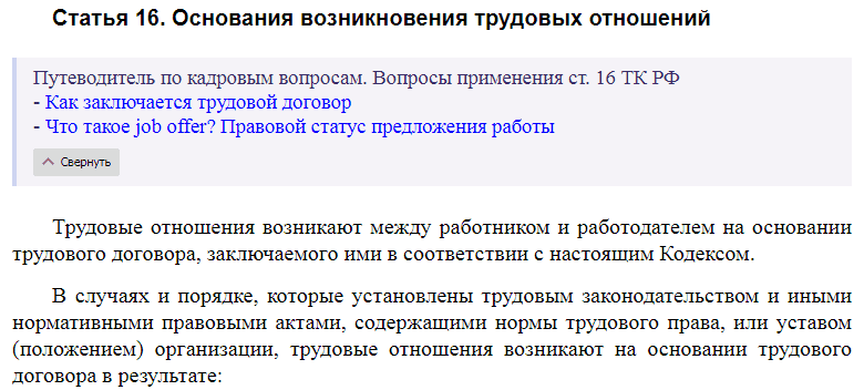 Статья 16 ТК РФ