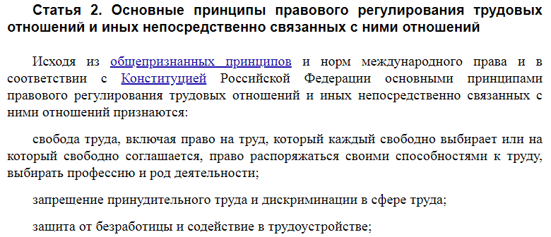 Статья 2 ТК РФ