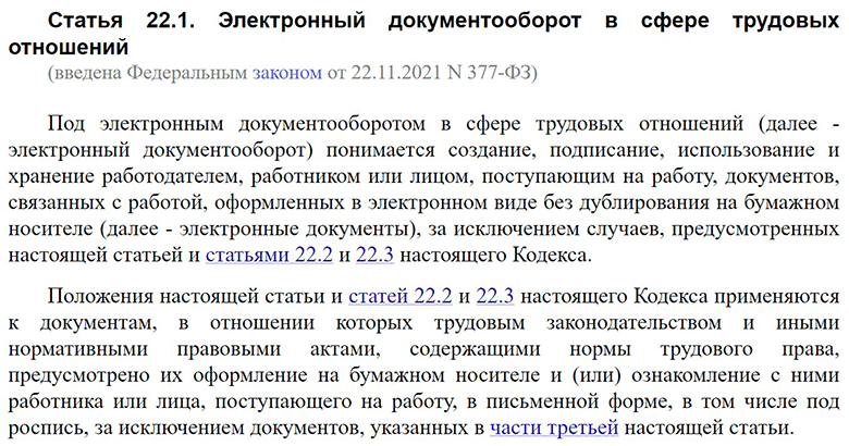 Статья 22.1 ТК РФ