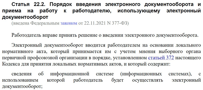 Статья 22.2 ТК РФ